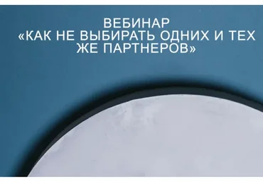 Как не выбирать одних и тех же партнеров (psychologist_petruhin)