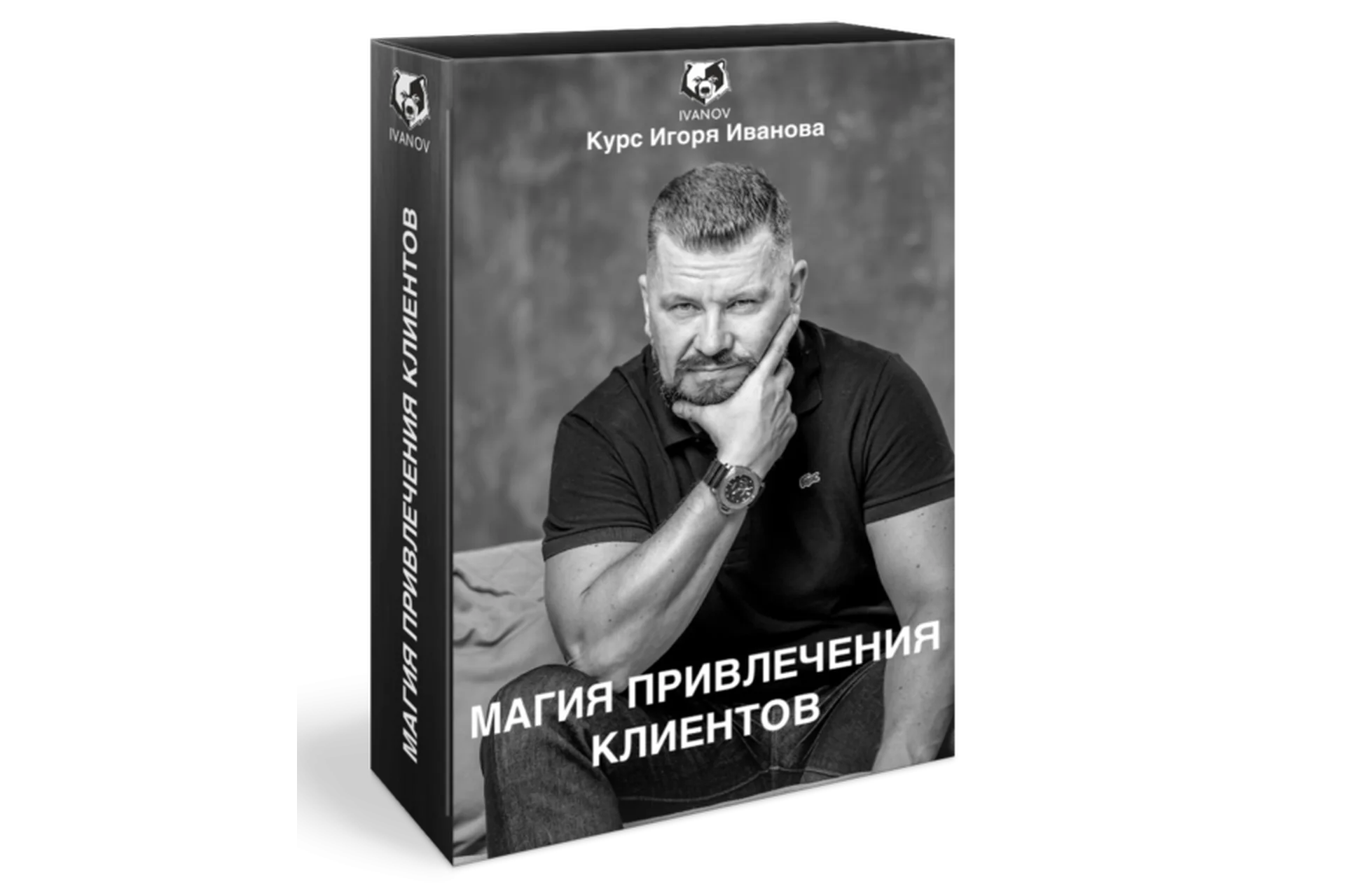 Магия привлечения клиентов. Пакет Premium (Игорь Иванов), фото 1 из 1.