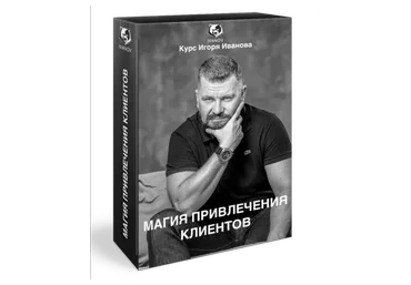 Магия привлечения клиентов. Пакет Premium (Игорь Иванов)
