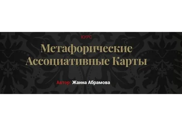 Метафорические ассоциативные карты. Пакет «Курс без коучинга и расстановок» (Жанна Абрамова)