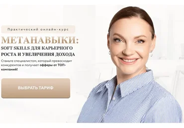 Метанавыки. Тариф Базовый (Анна Знаменская)