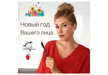 Новый год Вашего лица, 2018 (Арина Воронина)