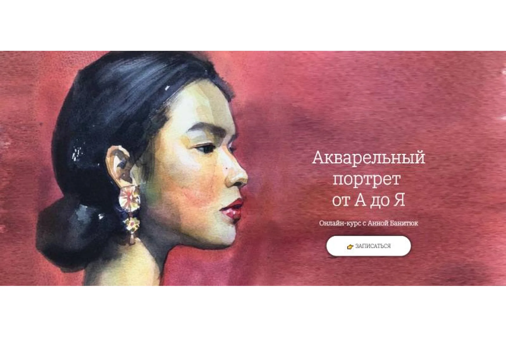 [OneHobby.School] Акварельный портрет от А до Я  (Анна Банитюк), фото 1 из 1.