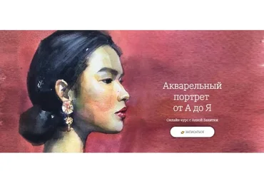 [OneHobby.School] Акварельный портрет от А до Я  (Анна Банитюк)