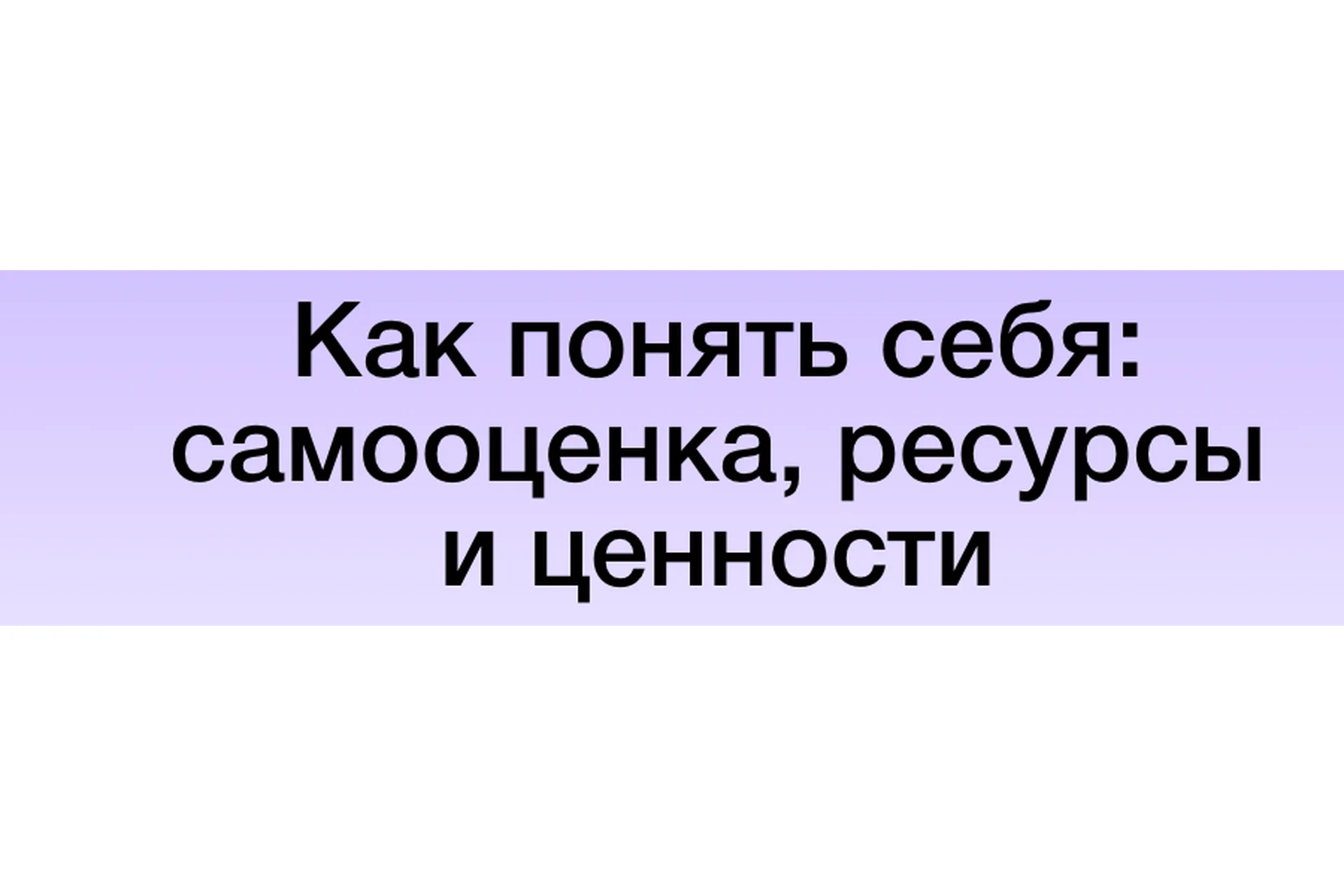 [Синхронизация] Как понять себя: самооценка, ресурсы и ценности (Екатерина Осаволюк), фото 1 из 1.