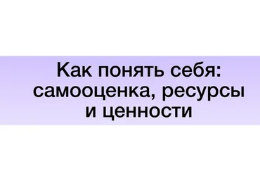 [Синхронизация] Как понять себя: самооценка, ресурсы и ценности (Екатерина Осаволюк)