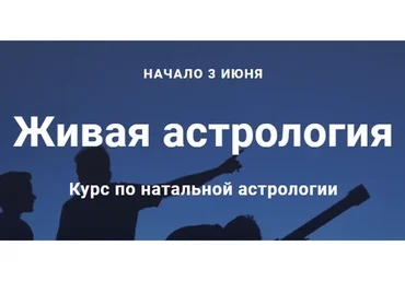Живая астрология. Тариф «Слушатель» (Павел Дементьев)
