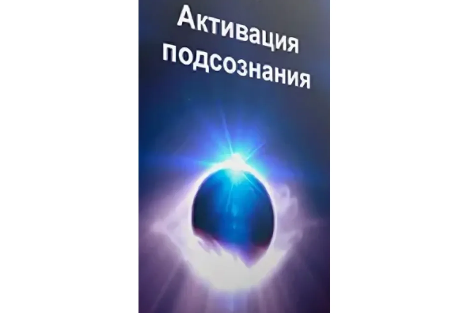 Активация подсознания, 2014 (Игорь Алимов), фото 1 из 1.