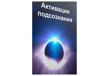 Активация подсознания, 2014 (Игорь Алимов)