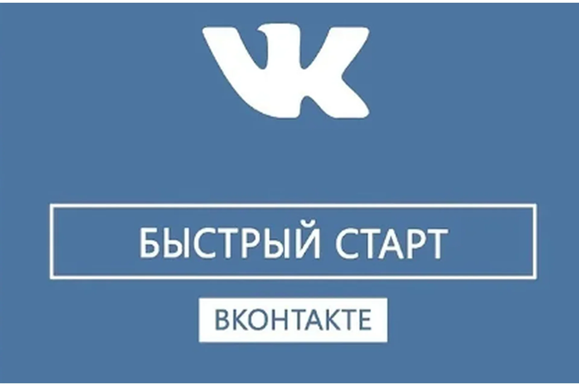 [Бизнес Молодость] ВКонтакте: быстрый старт, 2019 (Владимир Калаев), фото 1 из 1.