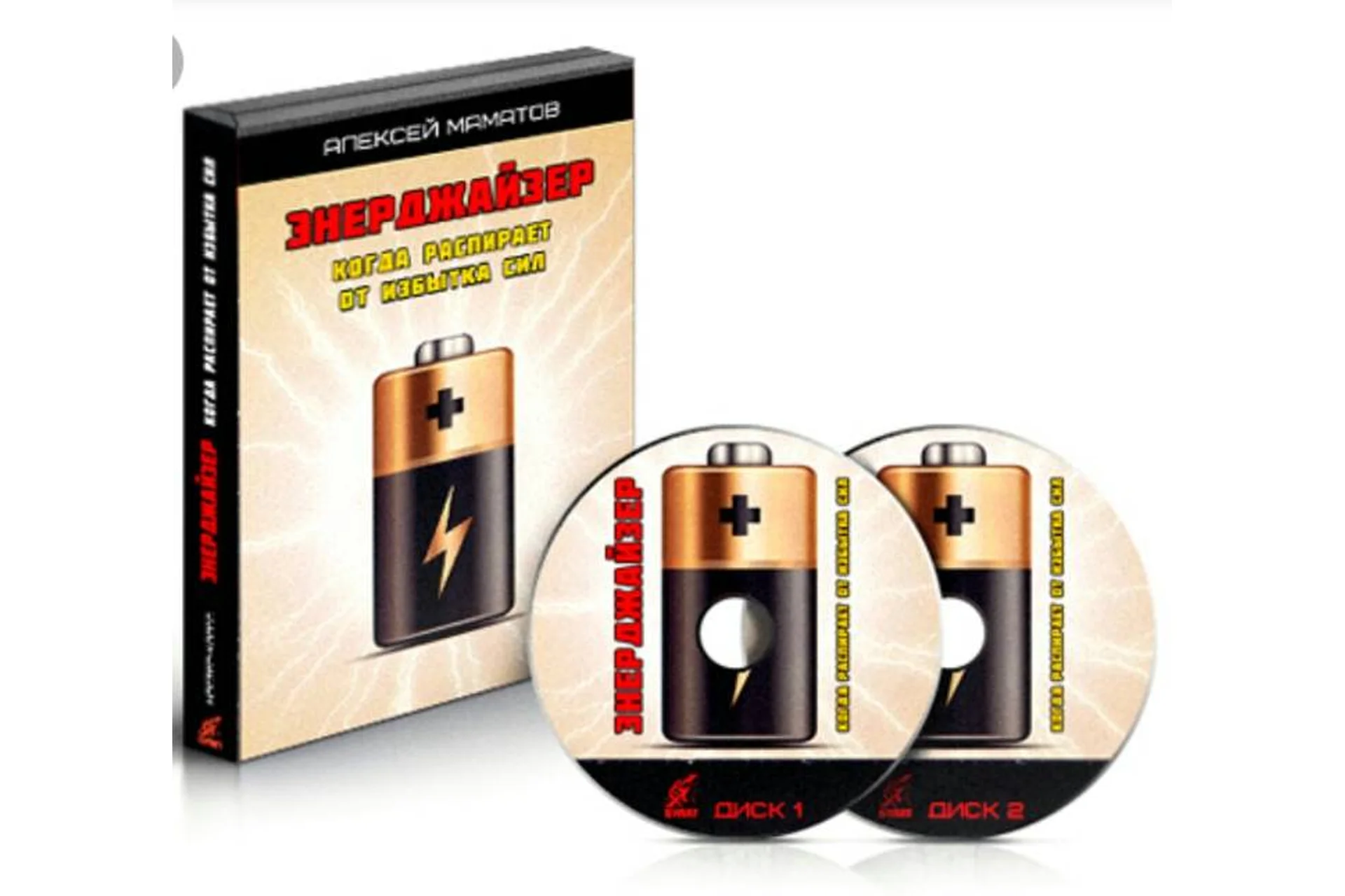 Энерджайзер: Когда распирает от избытка сил, 2014 (Алексей Маматов), фото 1 из 1.