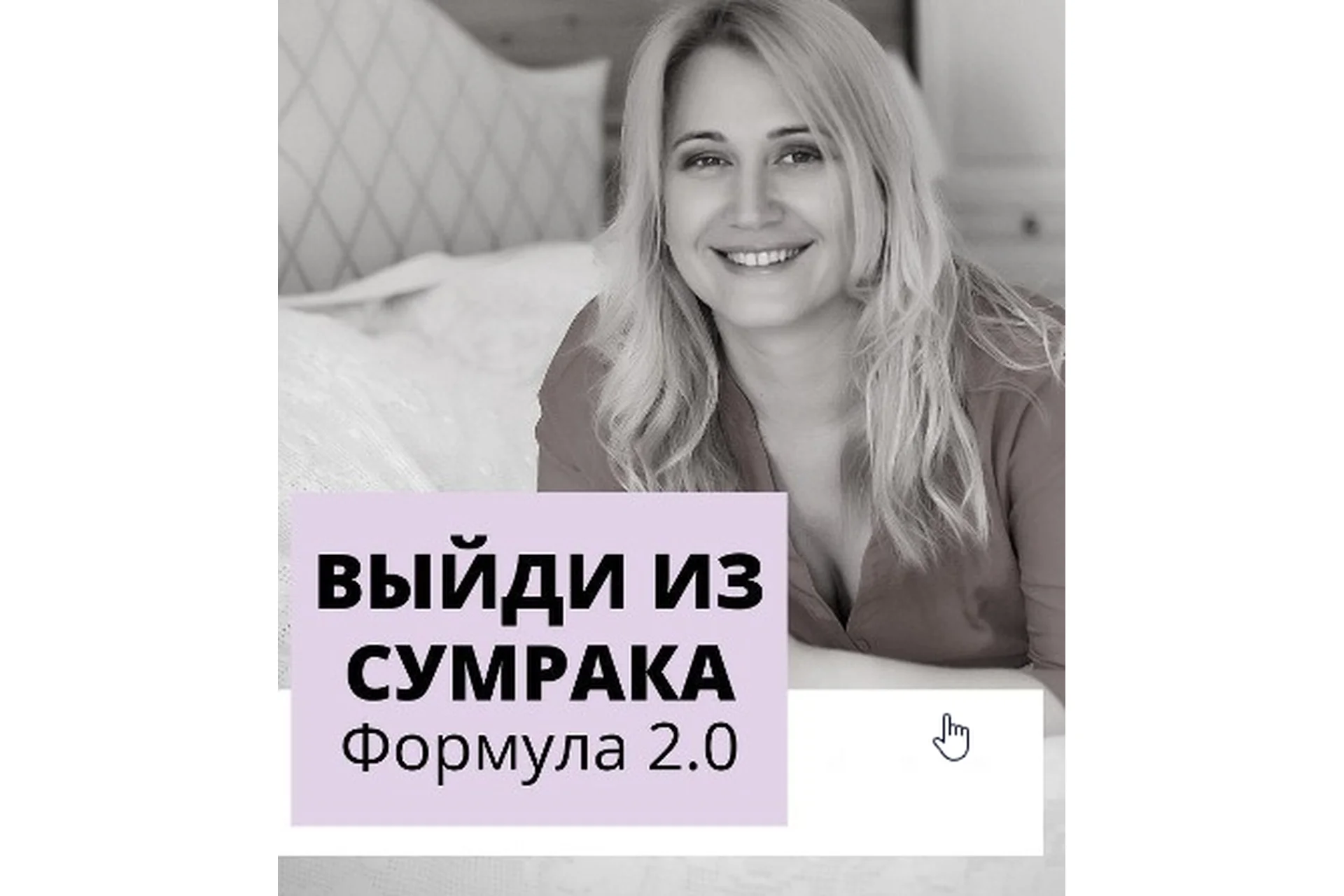 Интенсив «Выйди из сумрака» 2.0 New (Настя Плиско), фото 1 из 1.