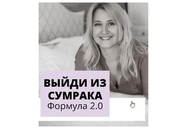 Интенсив «Выйди из сумрака» 2.0 New (Настя Плиско)