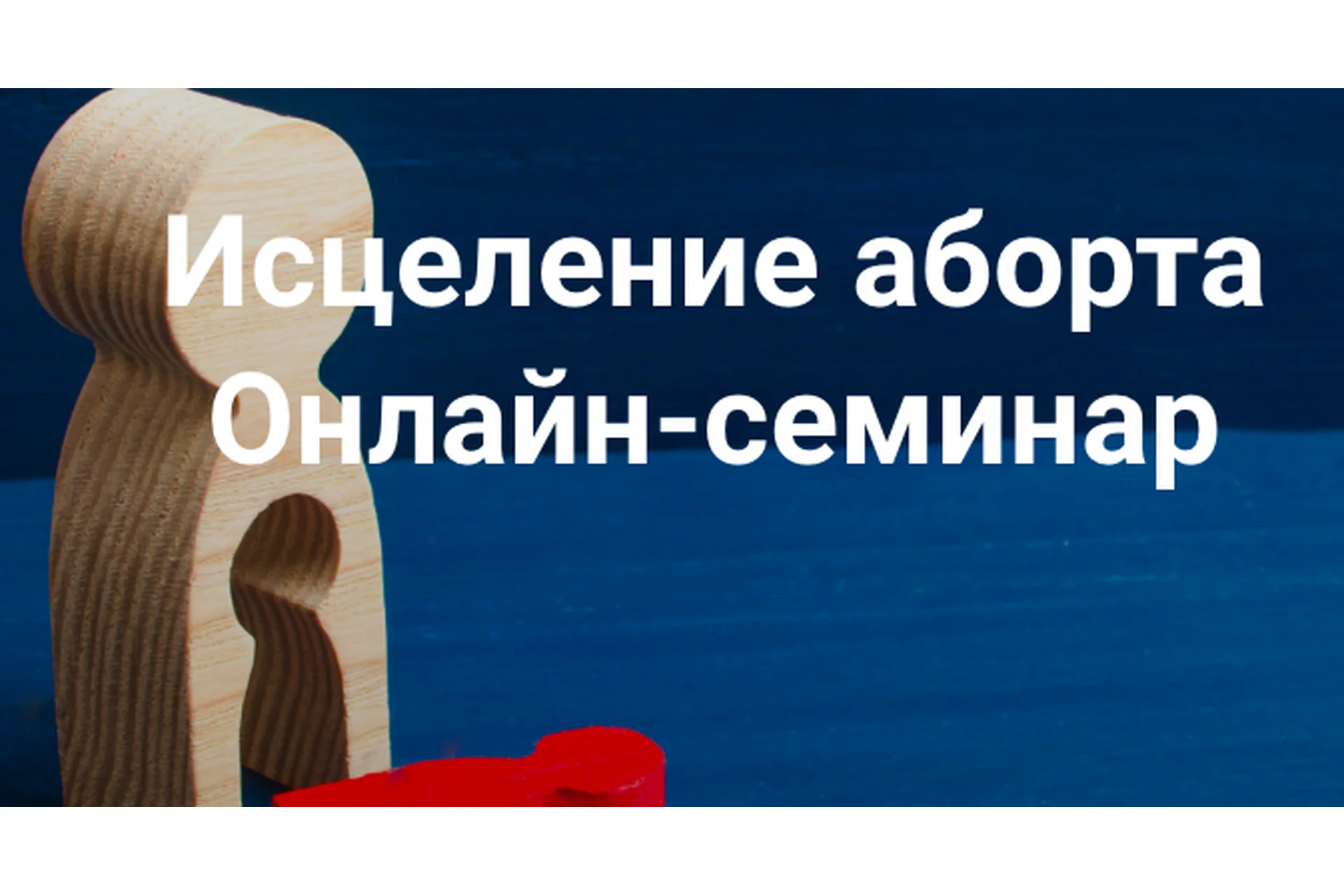 Исцеление аборта. Онлайн семинар (Елена Веселаго), фото 1 из 1.