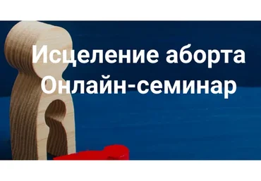 Исцеление аборта. Онлайн семинар (Елена Веселаго)