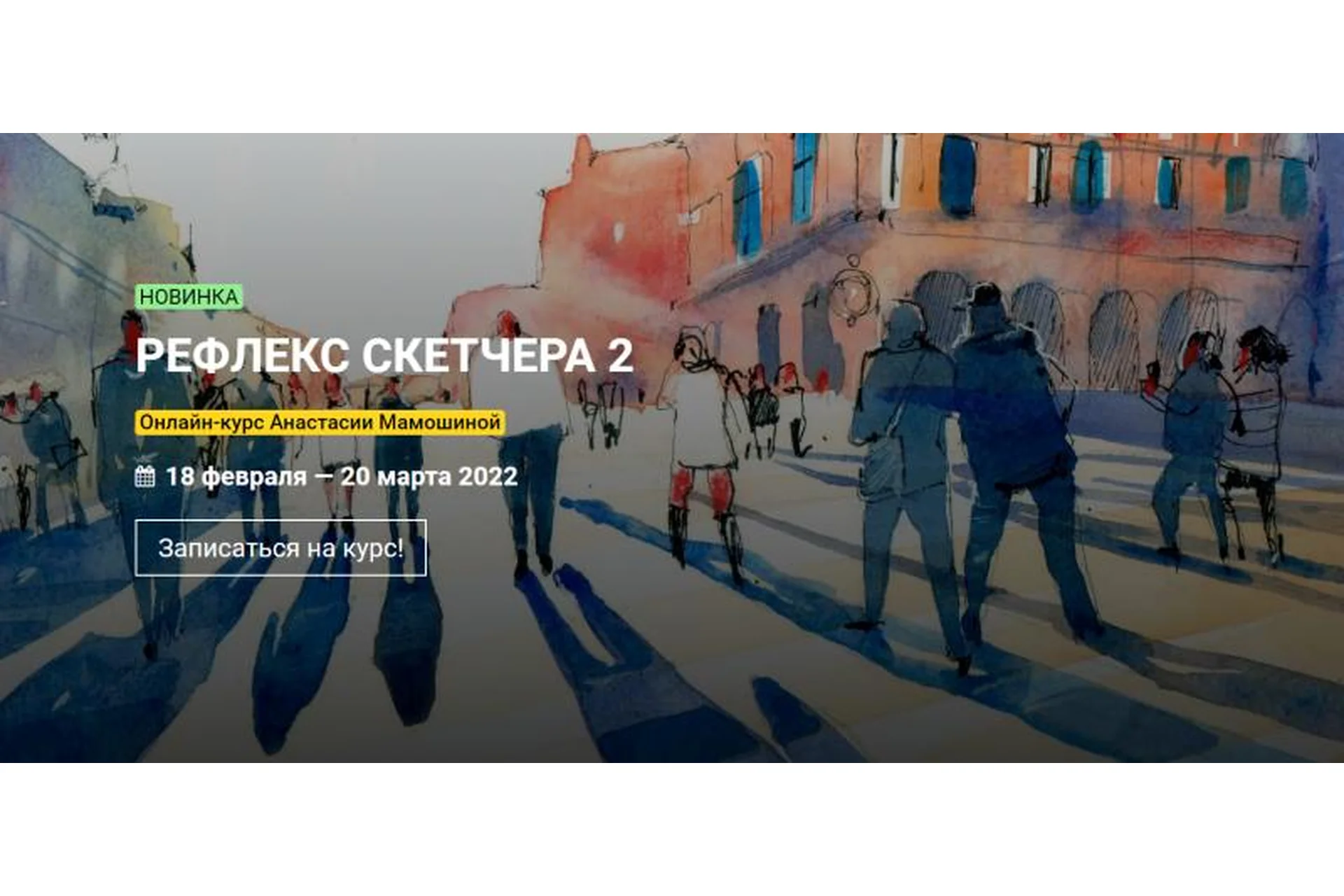 [KalachevaSchool] Рефлекс скетчера 2. Тариф Стандарт (Анастасия Мамошина), фото 1 из 1.