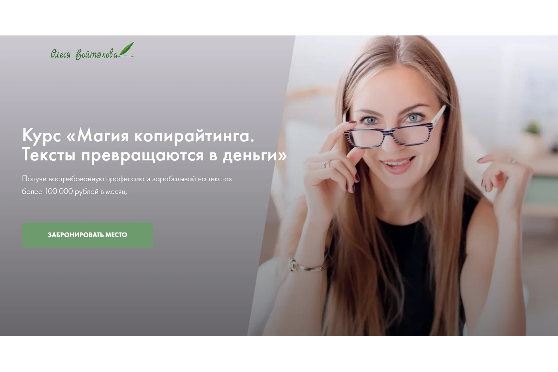 Магия копирайтинга. Тексты превращаются в деньги, 2022. Пакет Премиум (Олеся Войтяхова), фото 1 из 1.