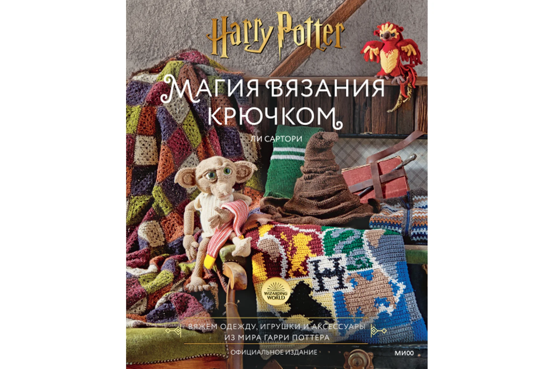 Магия вязания крючком. Вяжем одежду, игрушки и аксессуары из мира Гарри Поттера (Ли Сартори), фото 1 из 1.