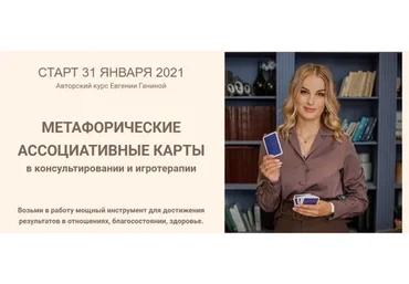 Метафорические ассоциативные карты. Тариф МАК-Мастер Игротерапевт  (Евгения Ганина)