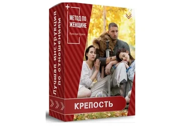Метод по женщине - Крепость (Ярослав Орлов)