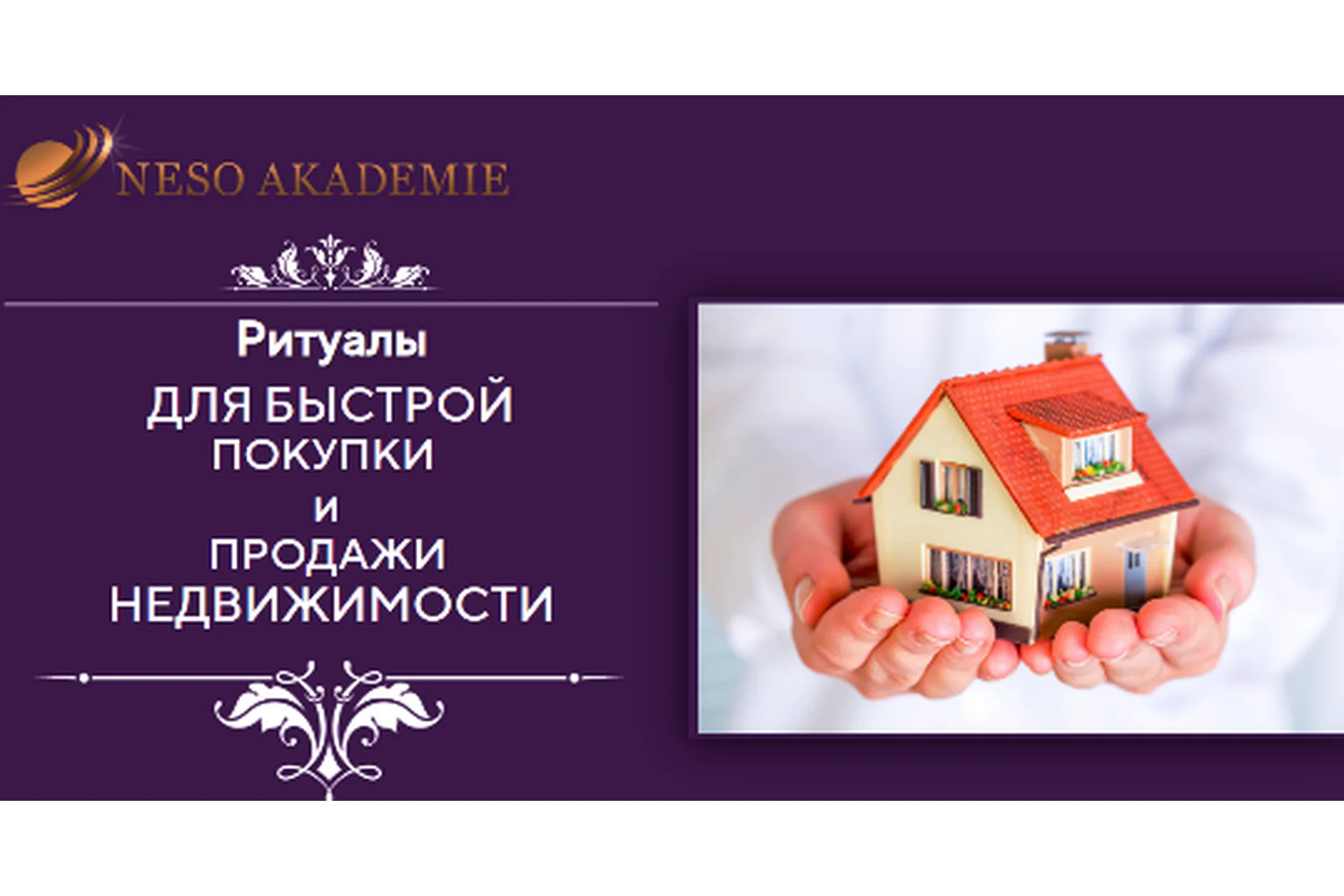 [Neso Akademie] Ритуалы для быстрой покупки и продажи недвижимости (София Вюрстлин), фото 1 из 1.