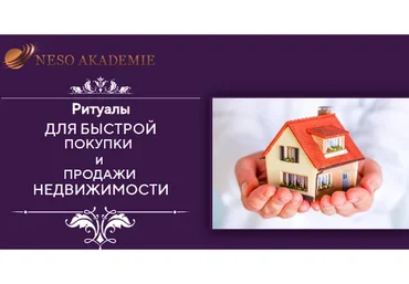 [Neso Akademie] Ритуалы для быстрой покупки и продажи недвижимости (София Вюрстлин)