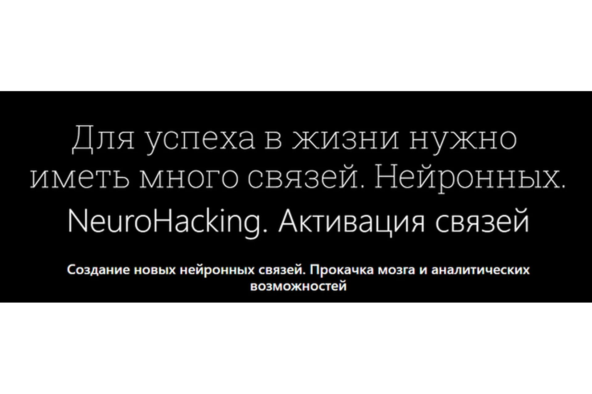 NEURO-HACKING «Золото». Активация Связей (Денис Борисов), фото 1 из 1.