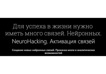 NEURO-HACKING «Золото». Активация Связей (Денис Борисов)
