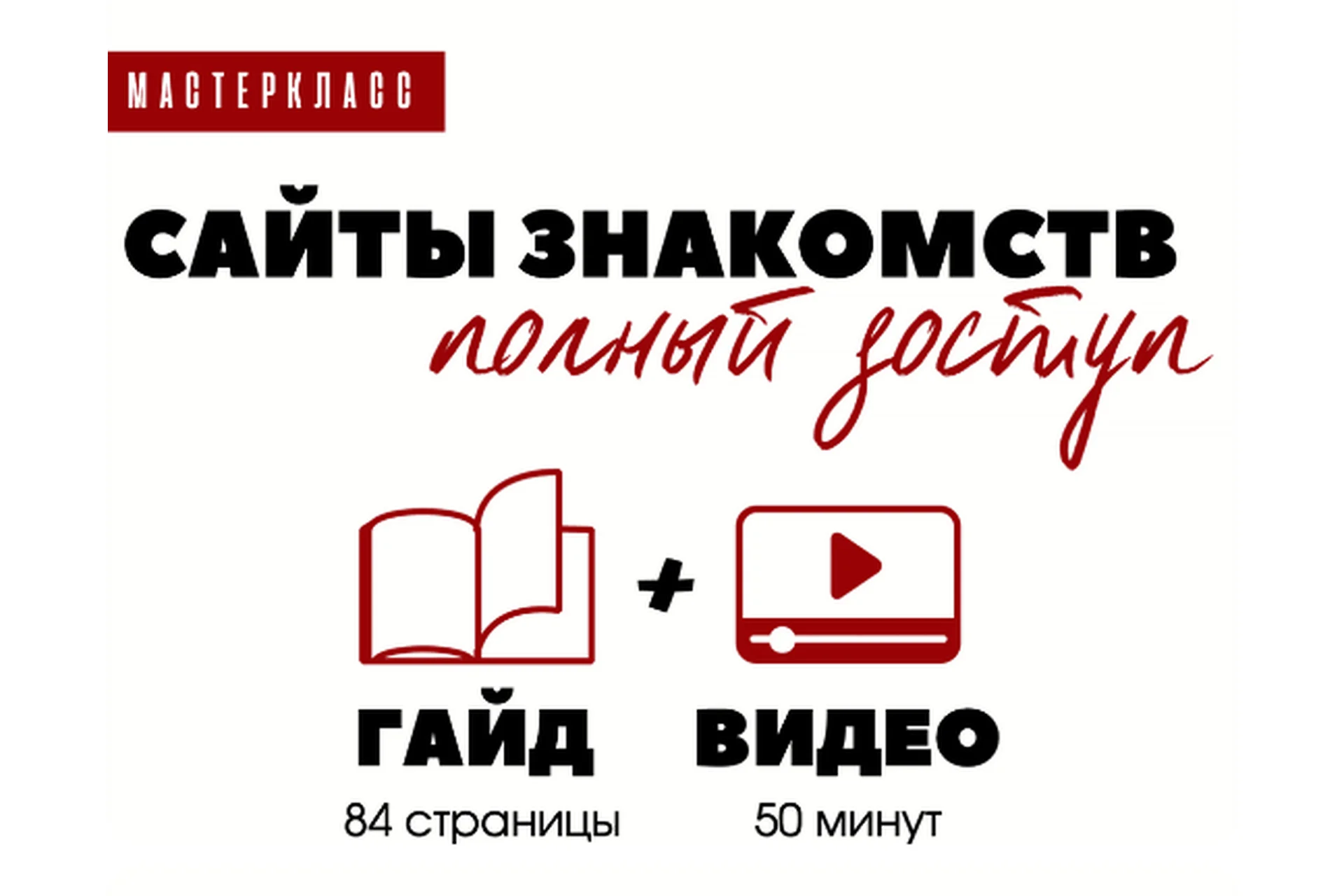 Сайт знакомств: полный доступ (Татьяна Шаврова), фото 1 из 1.