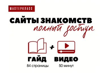 Сайт знакомств: полный доступ (Татьяна Шаврова)