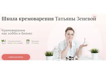 Школа кремоварения, тариф «Профи» (Татьяна Зенева)