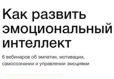 [Синхронизация] Как развить эмоциональный интеллект (Елена Ленсу)