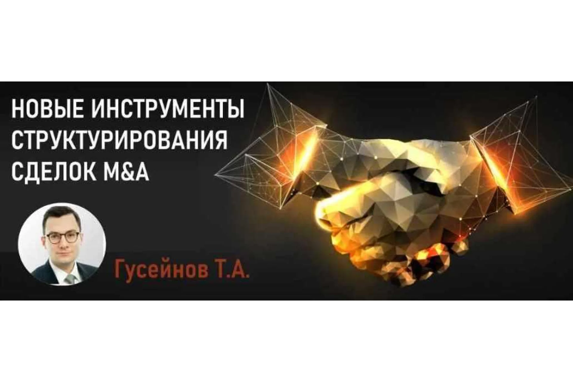 [Статут] Новые инструменты структурирования сделок M&A (Теймур Гусейнов), фото 1 из 1.