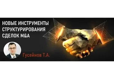 [Статут] Новые инструменты структурирования сделок M&A (Теймур Гусейнов)