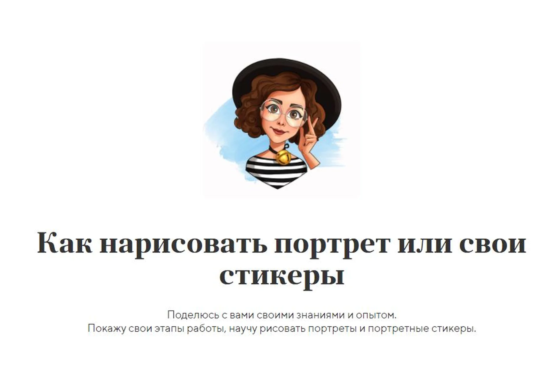 [Точка] Как нарисовать портрет или свои стикеры (Леся Гусева), фото 1 из 1.
