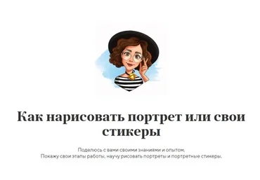 [Точка] Как нарисовать портрет или свои стикеры (Леся Гусева)