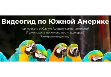 Видеогид по Южной Америке (Владислав Тычков)
