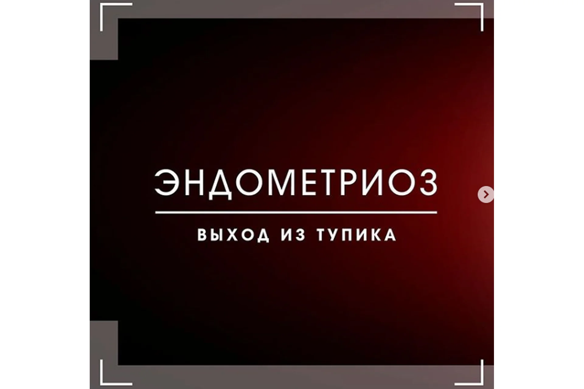 Эндометриоз - выход из тупика (Заира Долова), фото 1 из 1.