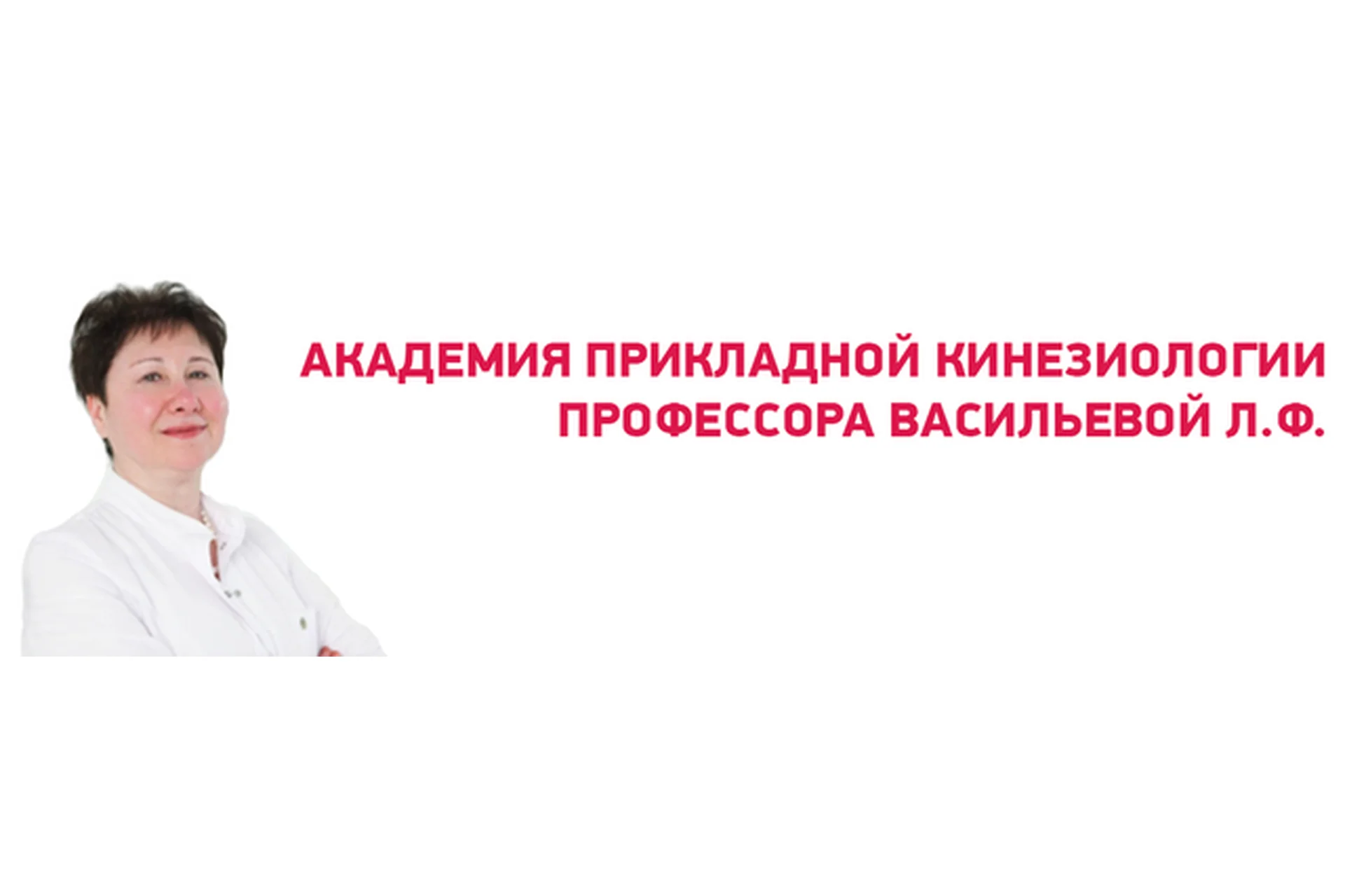 [Kinesioprofi] Академия прикладной кинезиологии, 3 курс (Людмила Васильева), фото 1 из 1.