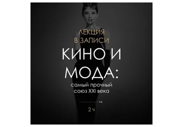 Кино и мода (Катя Чернявская)