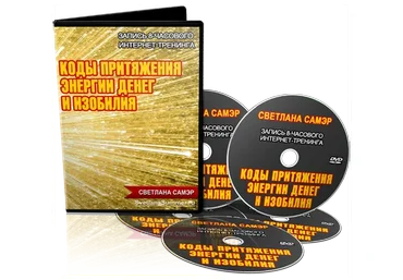 Коды притяжения энергии денег и изобилия, 2014 (Светлана Самэр)