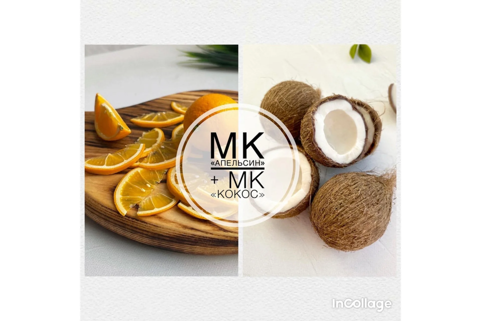 [lep_ot_a] Апельсин + Кокос (Александра Мочульская), фото 1 из 1.