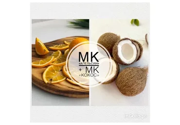 [lep_ot_a] Апельсин + Кокос (Александра Мочульская)