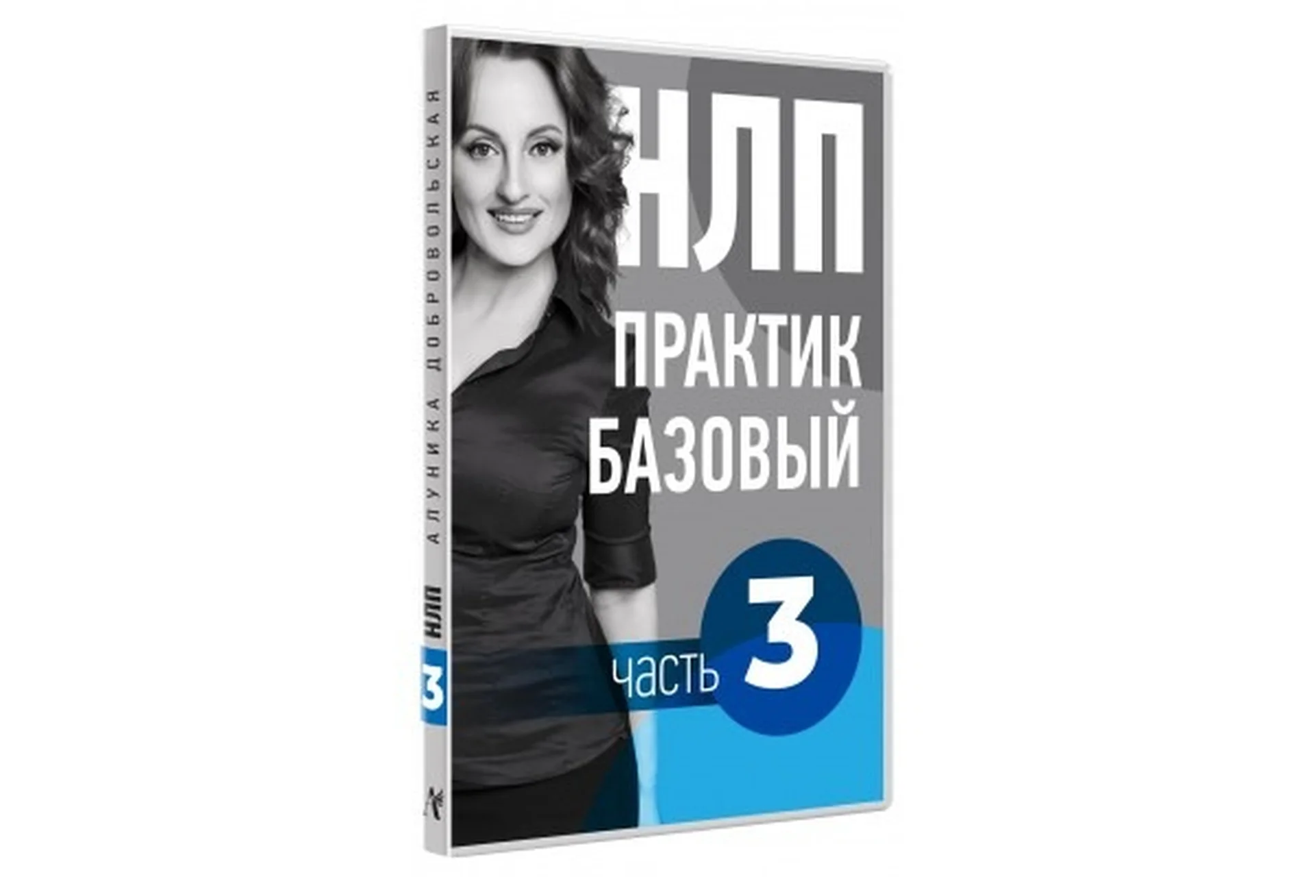 НЛП видео учебник. Часть 3. Дорога в будущее (Алуника Добровольская), фото 1 из 1.