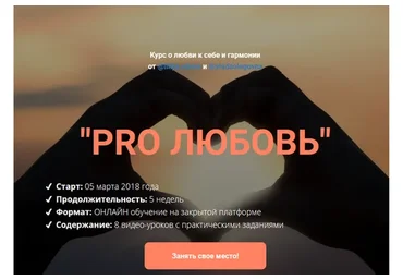 PRO любовь: курс о любви к себе и гармонии (Лилия Нилова, Влада Попутаровская)