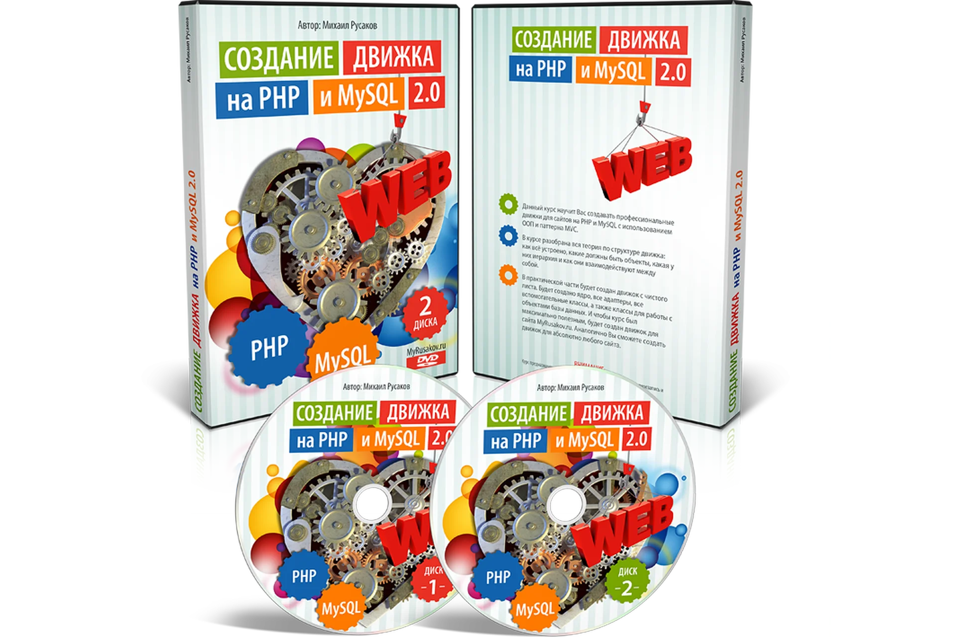 Создание движка на PHP И MySQL 2.0 (Михаил Русаков), фото 1 из 1.