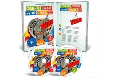 Создание движка на PHP И MySQL 2.0 (Михаил Русаков)