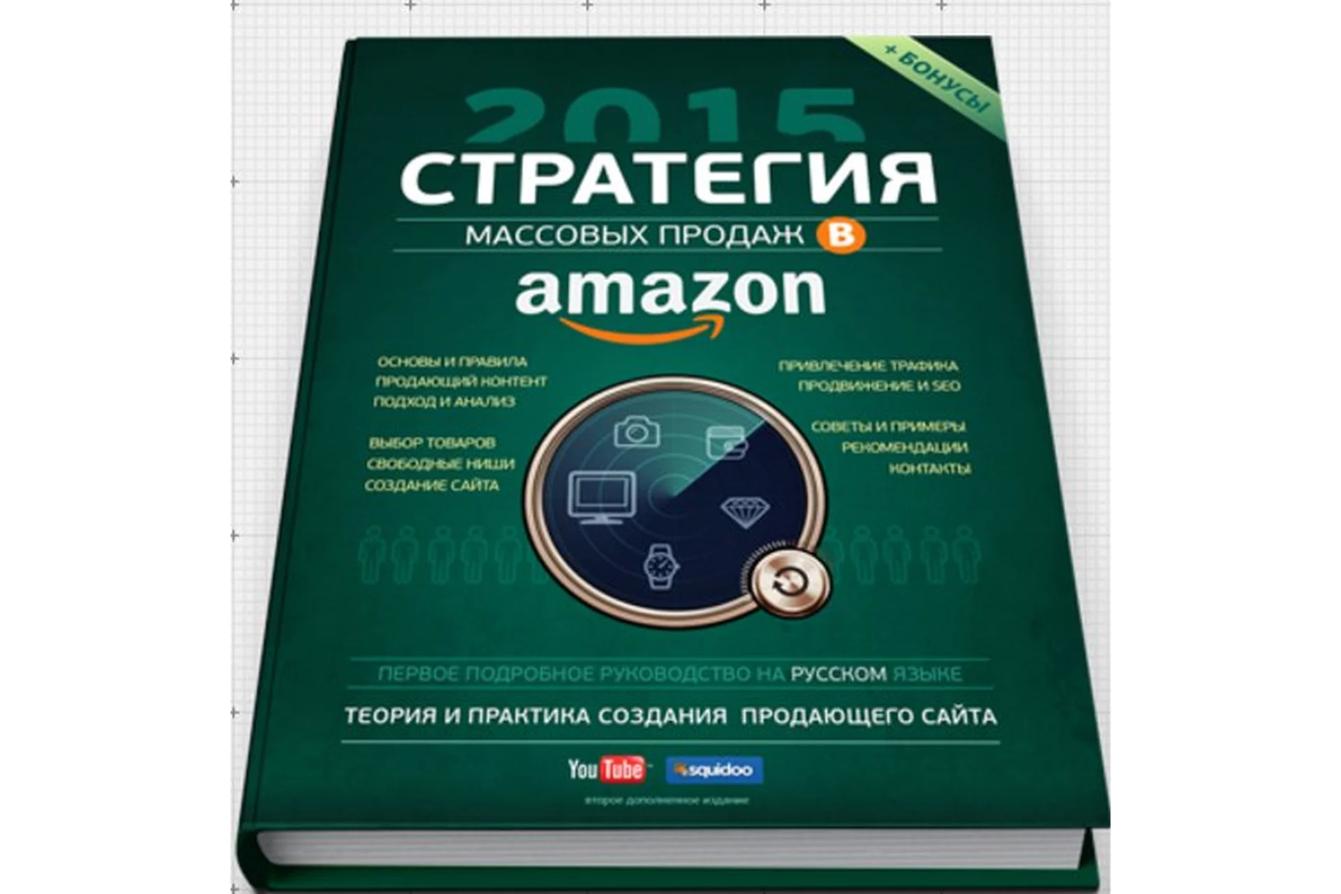 Стратегия массовых продаж в Amazon.com, 2015 (Вячеслав Озеров), фото 1 из 1.