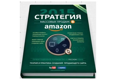 Стратегия массовых продаж в Amazon.com, 2015 (Вячеслав Озеров)