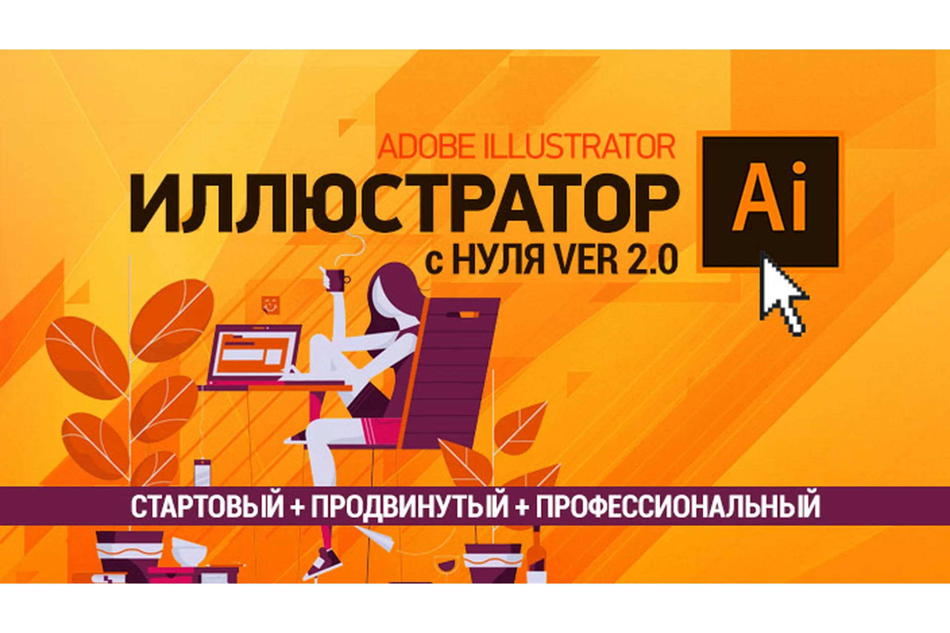 [sveres] Полный курс Adobe Illustrator 2.0. С нуля до профессионального уровня (Елена Панюкова), фото 1 из 1.